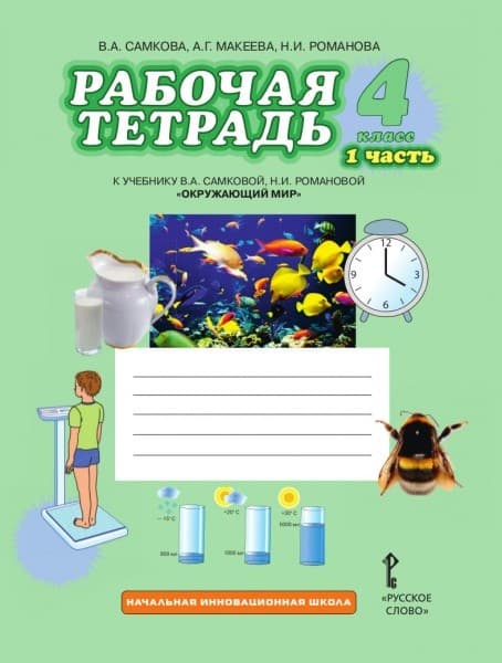 Окружающий мир 4 класс Самкова. Рабочая тетрадь. 2016. часть 1. ФГОС - купить в магазине Кассандра, фото, 9785000923900, 