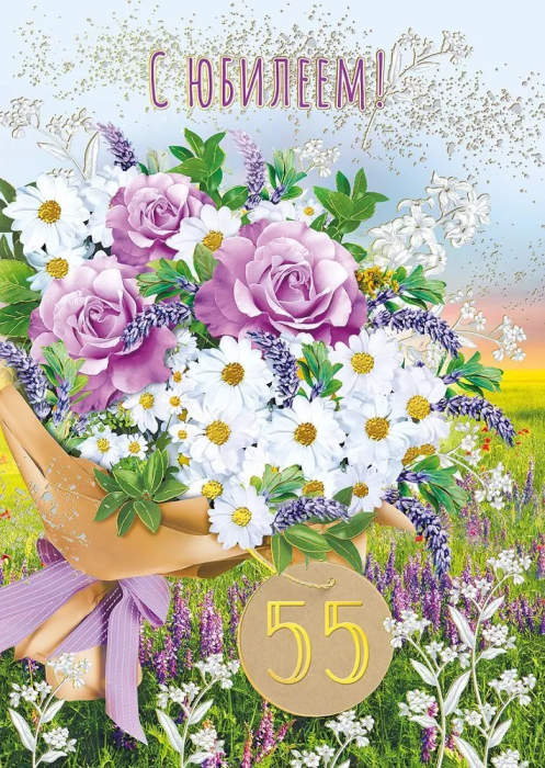 Открытка "С юбилеем! 55" - купить в магазине Кассандра, фото, 4603262770009, 