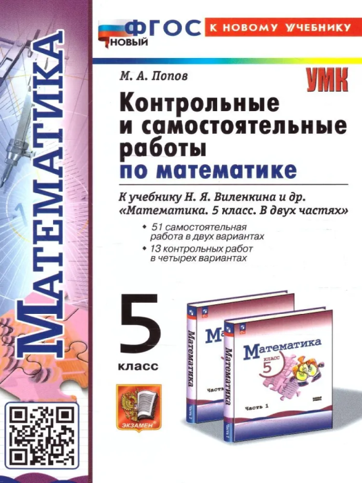 Математика 5 класс Виленкин. Контрольные и самостоятельные работы. 2024(ПРОСВЕЩЕНИЕ). ФГОС НОВЫЙ (к нов уче - купить в магазине Кассандра, фото, 9785377198246, 