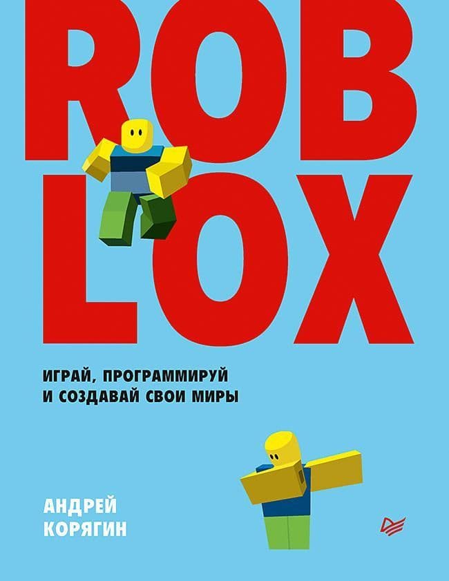 Roblox: играй, программируй и создавай свои миры - купить в магазине Кассандра, фото, 9785446145546, 