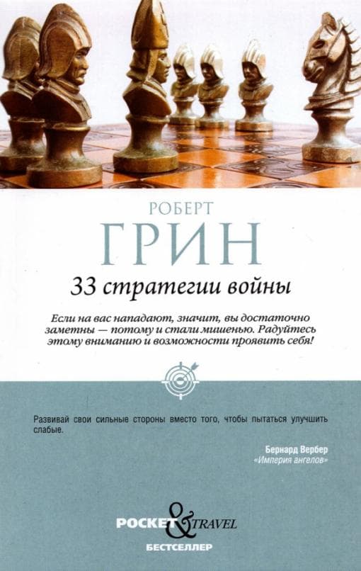 33 стратегии войны. Грин Р. ISBN 978-5-386-14730-3 - купить в магазине Кассандра, фото, 9785386147303, 