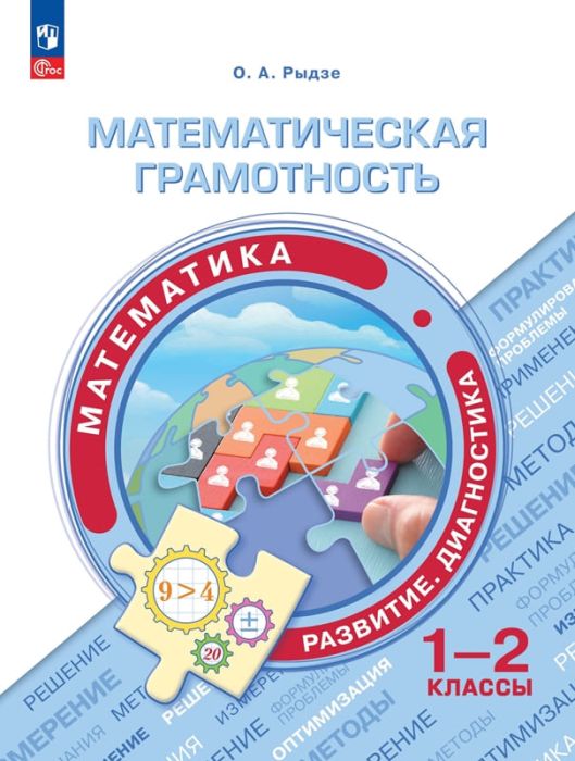 Математическая грамотность.Математика.Развитие.Диагностика.1-2 классы 2024 - купить в магазине Кассандра, фото, 9785091130775, 