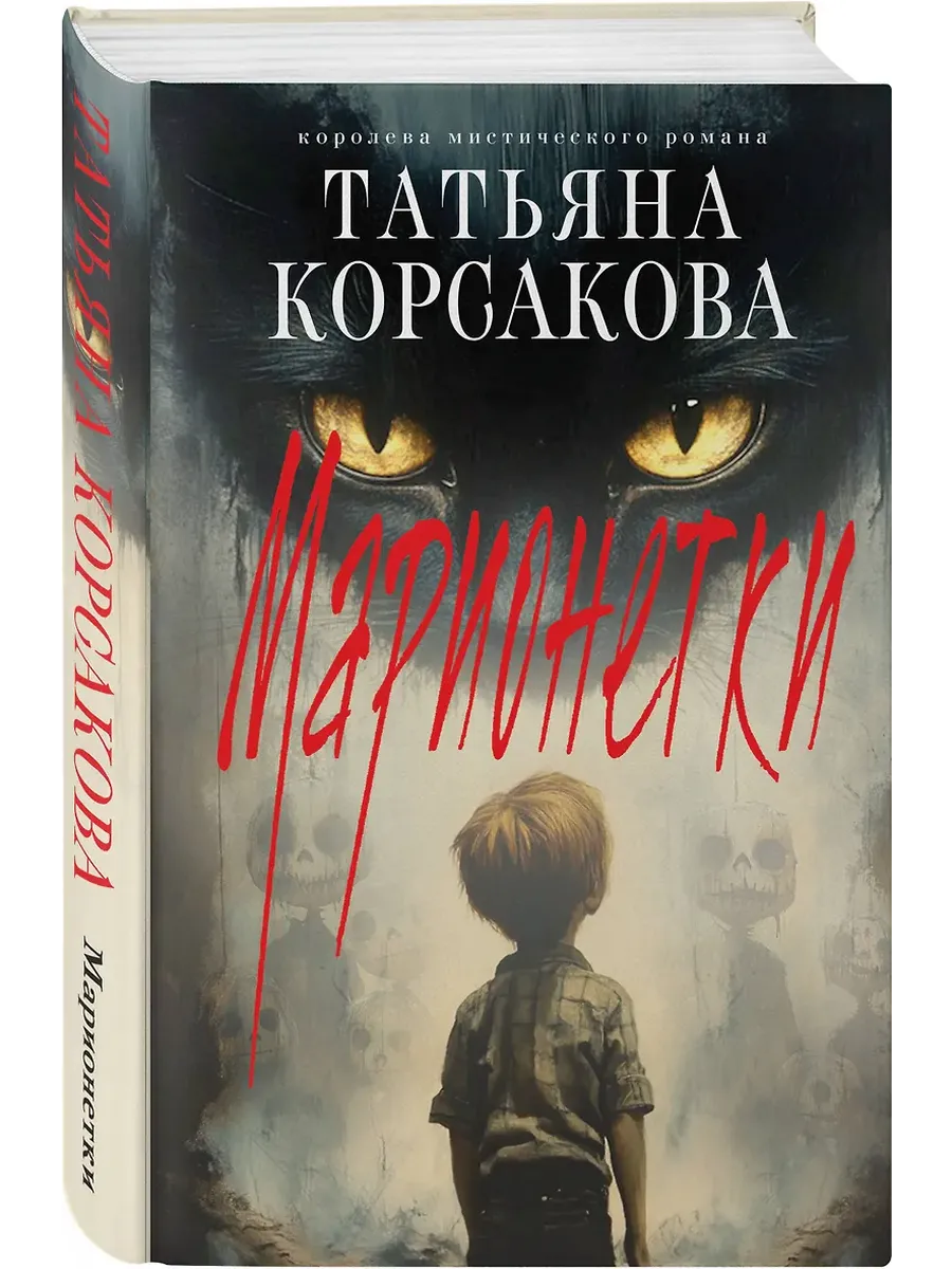 Марионетки (Марь #3) - купить в магазине Кассандра, фото, 9785042111587, 