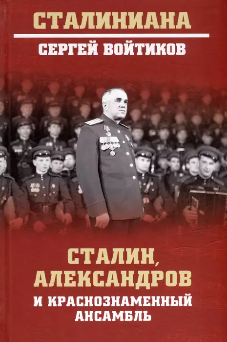 Сталин, Александров и Краснознаменный ансамбль - купить в магазине Кассандра, фото, 9785448437823, 