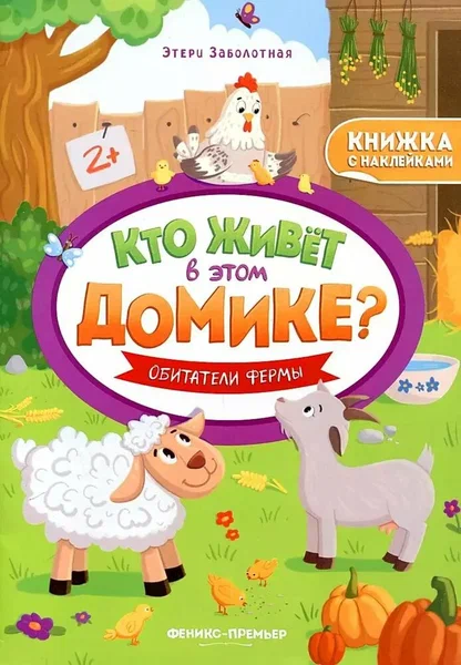 Обитатели фермы:книжка с наклейками - купить в магазине Кассандра, фото, 9785222406458, 