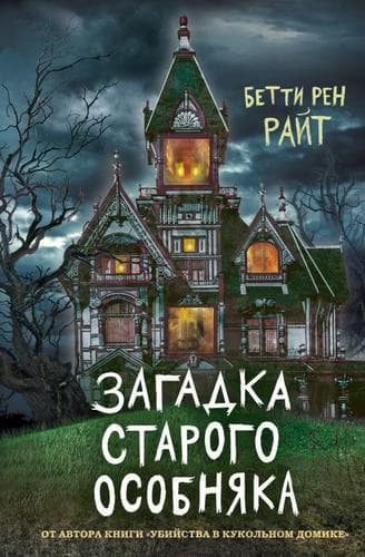 Загадка старого особняка (выпуск 3) - купить в магазине Кассандра, фото, 9785041128456, 