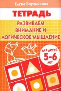 Развиваем внимание и логическое мышление 5-6 лет.Рабочая тетрадь - купить в магазине Кассандра, фото, 9785978010886, 