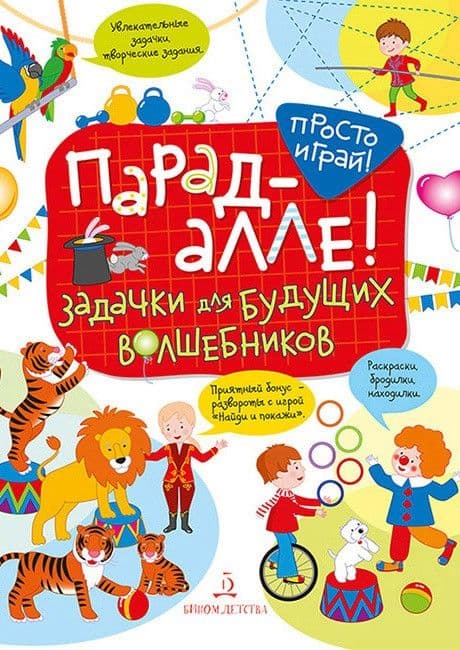 Парад алле! Задачки для будущих волшебников  5-7лет - купить в магазине Кассандра, фото, 9785996336524, 