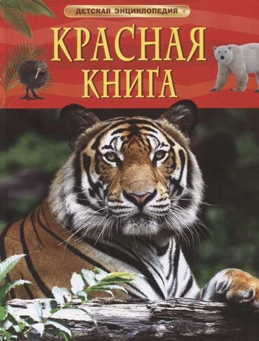 Красная книга. Детская энциклопедия - купить в магазине Кассандра, фото, 9785353102922, 