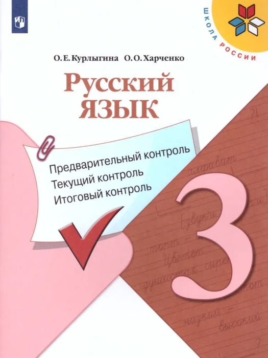Русский язык 3кл.Канакина.КИМ.Предварительный контроль текущий контроль  итоговый контроль.2024.ФПУ - купить в магазине Кассандра, фото, 9785091143638, 