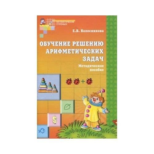 Обучение решению арифметических задач - купить в магазине Кассандра, фото, 9785994904022, 