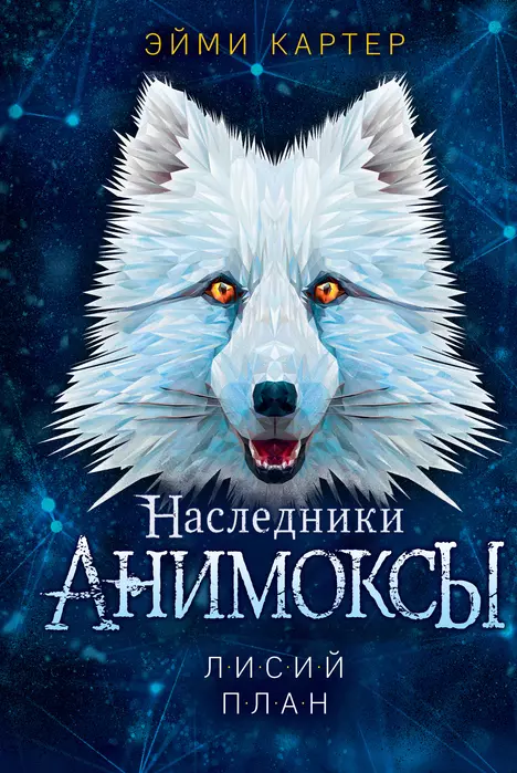 Лисий план (#6) - купить в магазине Кассандра, фото, 9785041628345, 