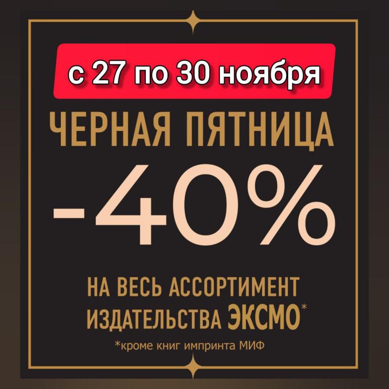 Черная пятница 🚀 скидка -40% Уже скоро!