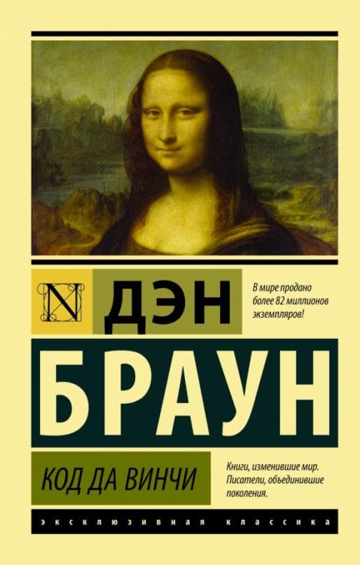 Код да Винчи - купить в магазине Кассандра, фото, 9785170994076, 