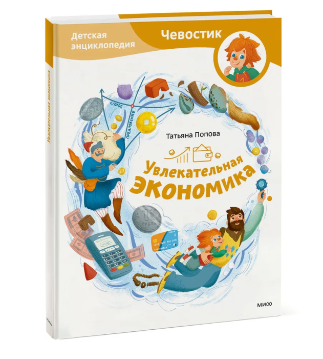 Увлекательная экономика. Детская энциклопедия (Чевостик) - купить в магазине Кассандра, фото, 9785002144518, 