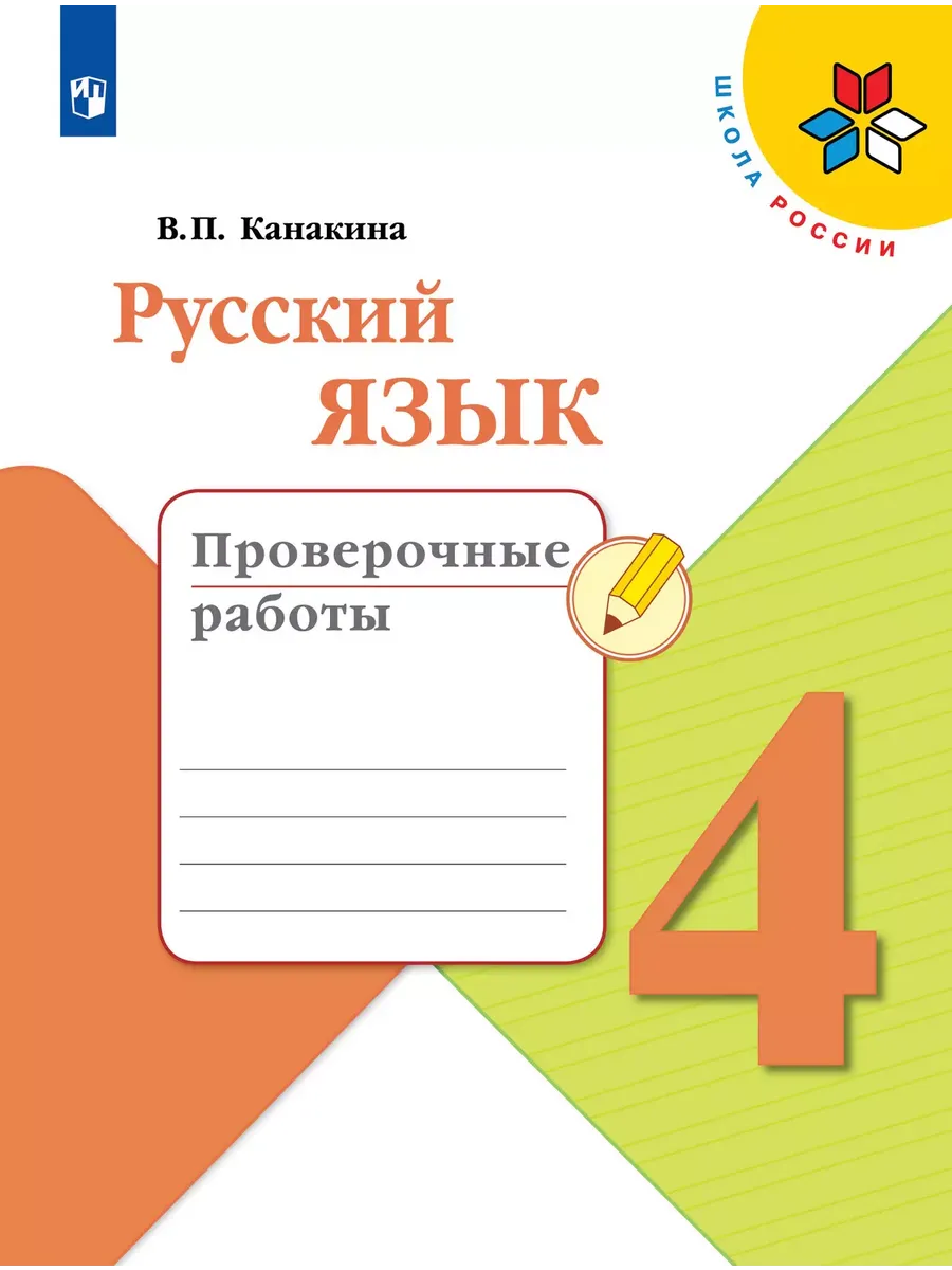 Русский язык. Проверочные работы. 4 класс - купить в магазине Кассандра, фото, 9785091204391, 