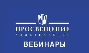 Расписание вебинаров ГК «Просвещение» январь 2026