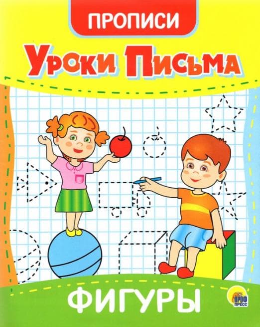УРОКИ ПИСЬМА. ФИГУРЫ - купить в магазине Кассандра, фото, 9785378315581, 