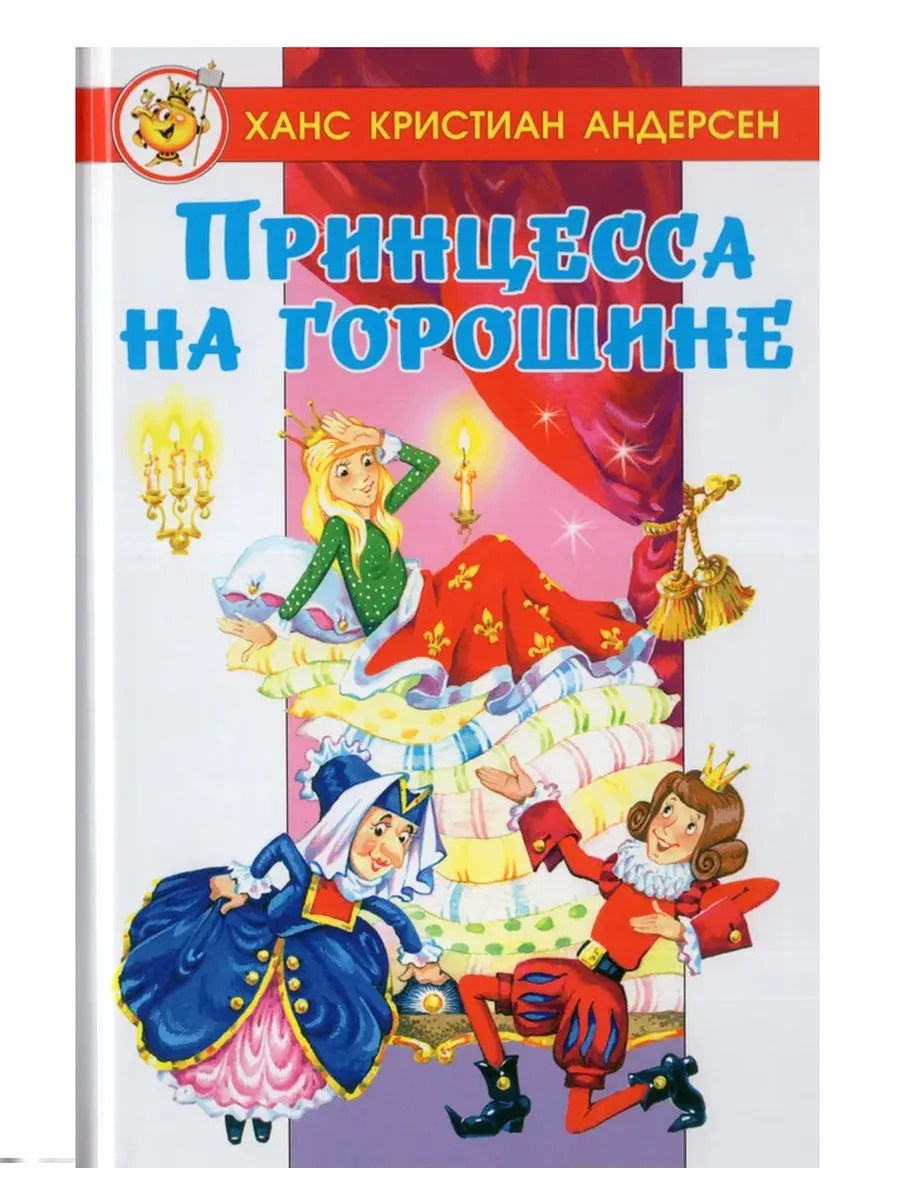 Принцесса на горошине - купить в магазине Кассандра, фото, 9785978111798, 