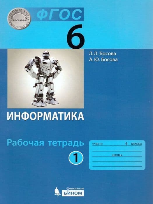 Информатика 6кл.Босова.Рабочая тетрадь.ч.1.2021.ФГОС - купить в магазине Кассандра, фото, 9785090799744, 