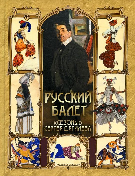 Русский балет. <Сезоны> Сергея Дягилева - купить в магазине Кассандра, фото, 9785001857471, 