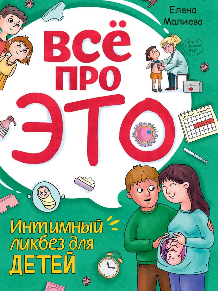 Всё про это. Интимный ликбез для детей - купить в магазине Кассандра, фото, 9785378345526, 