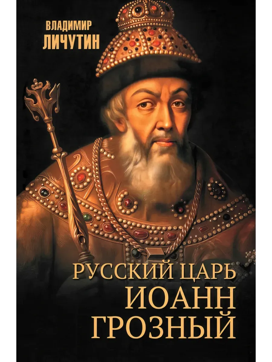 Русский царь Иоанн Грозный  (12+) - купить в магазине Кассандра, фото, 9785448451669, 