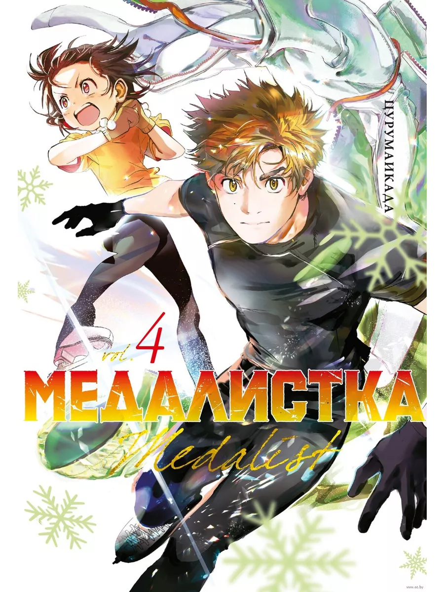 Медалистка. Кн. 4 - купить в магазине Кассандра, фото, 9785389249059, 