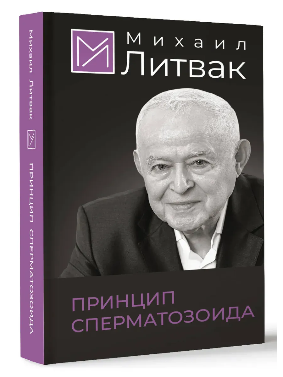 Принцип сперматозоида - купить в магазине Кассандра, фото, 9785171651794, 