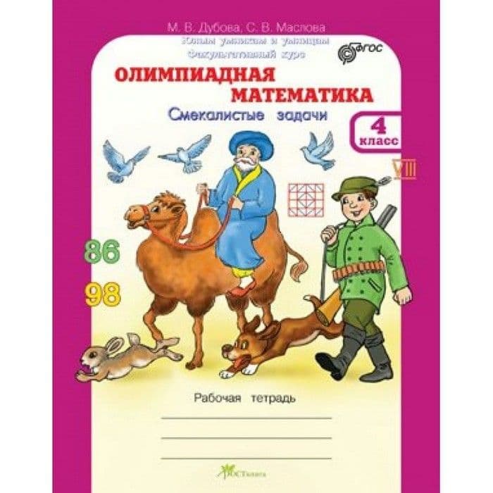 Олимпиадная математика 4 класс Дубова. Рабочая тетрадь - купить в магазине Кассандра, фото, 2500036620343, 