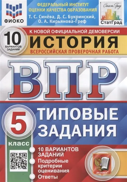 ВПР.ФИОКО.СТАТГРАД.История 5 кл.10 вариантов.ТЗ. ФГОС - купить в магазине Кассандра, фото, 9785377207153, 