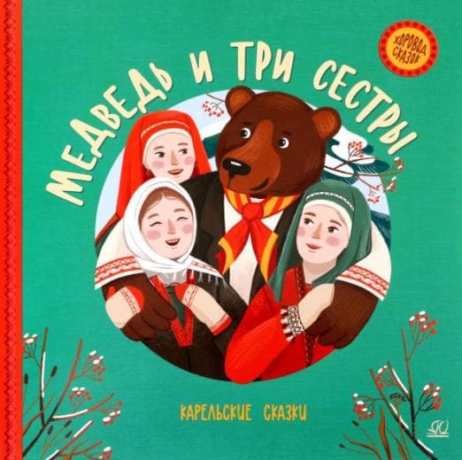 Медведь и три сестры. Карельские сказки. - купить в магазине Кассандра, фото, 9785907545601, 