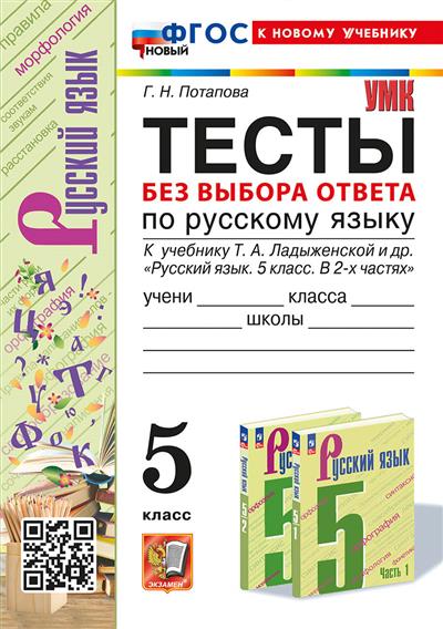 Русский язык 5 класс Ладыженская. Тесты без выбора ответа. ФГОС НОВЫЙ (к новому учебнику) - купить в магазине Кассандра, фото, 9785377195382, 