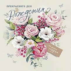 Открытка "Прекрасного дня рождения" - купить в магазине Кассандра, фото, 4607039040050, 