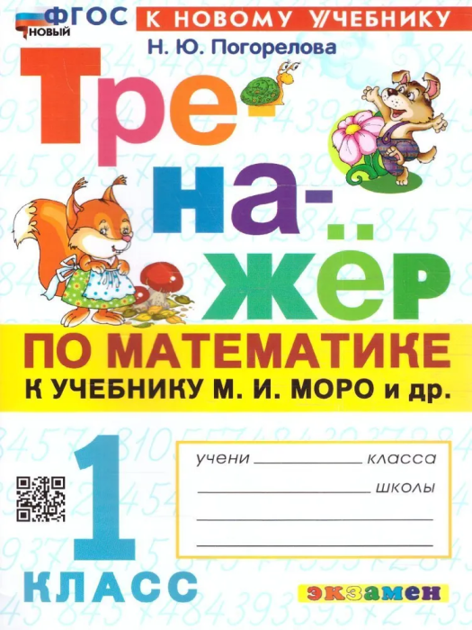 Математика 1 класс Моро. Тренажер по математике. ФГОС НОВЫЙ (к новому учебнику) - купить в магазине Кассандра, фото, 9785377203384, 