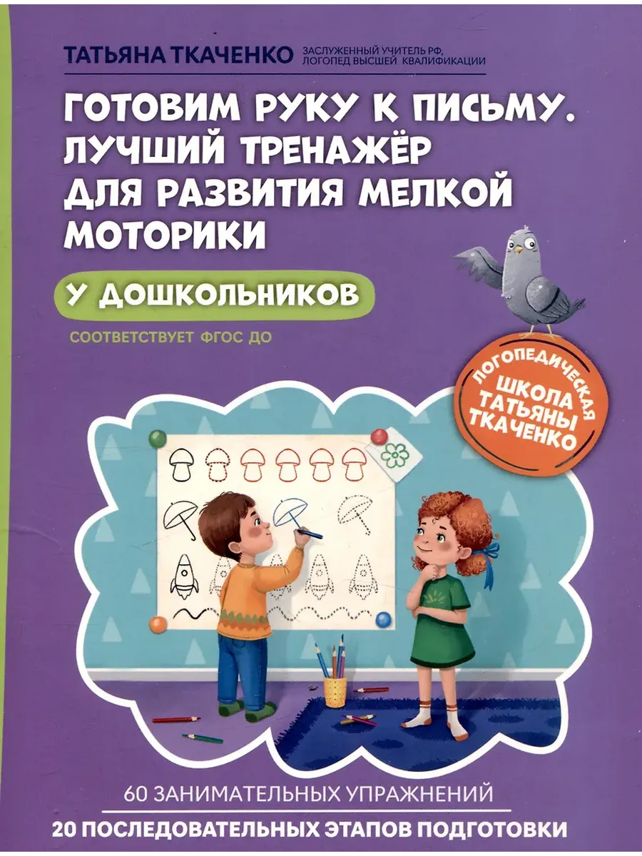 Готовим руку к письму. Лучший тренажер для развития мелкой моторики у дошкольников - купить в магазине Кассандра, фото, 9785222422786, 
