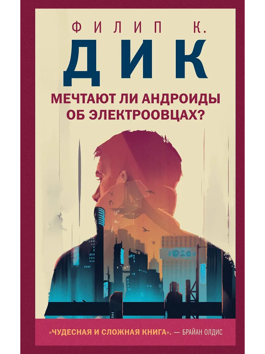Мечтают ли андроиды об электроовцах? - купить в магазине Кассандра, фото, 9785041141585, 