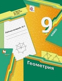 Геометрия 9 класс Мерзляк. Рабочая тетрадь 2016-19. №1. - купить в магазине Кассандра, фото, 9785360069300, 