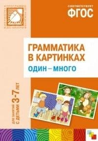 Грамматика в картинках.Один-много - купить в магазине Кассандра, фото, 9785431502132, 