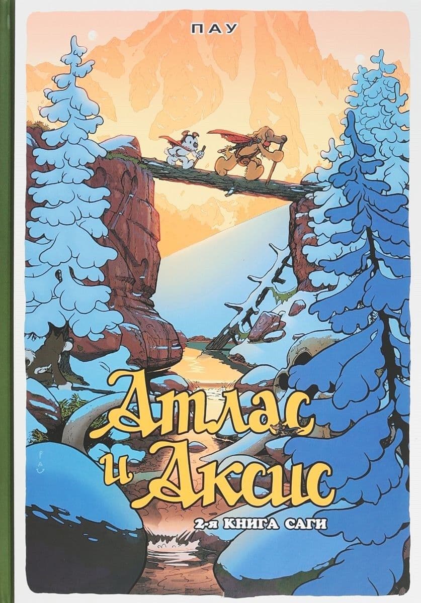 Атлас и Аксис.Т.2.Сага - купить в магазине Кассандра, фото, 9785758402207, 
