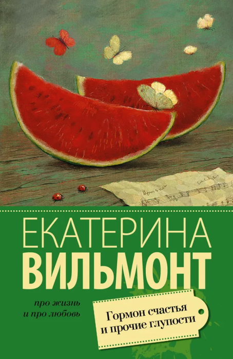 Гормон счастья и прочие глупости - купить в магазине Кассандра, фото, 9785170907793, 