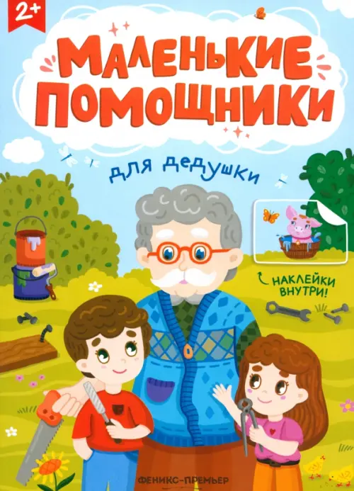Для дедушки: книжка с наклейками - купить в магазине Кассандра, фото, 9785222406434, 