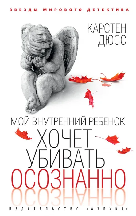 Мой внутренний ребенок хочет убивать осознанно (мягк/обл.) - купить в магазине Кассандра, фото, 9785389234253, 