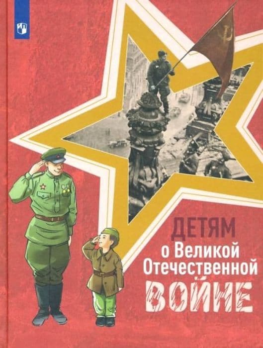 Детям о Великой Отечественной войне - купить в магазине Кассандра, фото, 9785091355086, 
