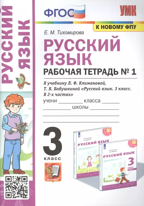 ПШ.Русский язык 3кл.Климанова.Рабочая тетрадь.ч.1.2022.ПЕРСПЕКТИВА. ФГОС (к новому ФПУ) - купить в магазине Кассандра, фото, 9785377176909, 