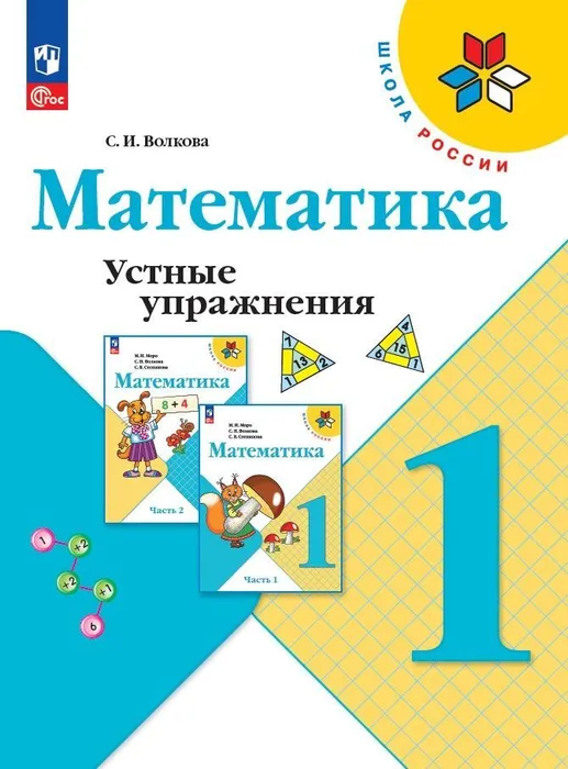 Математика 1кл.Моро.Устные упражнения.2024.НовыйФПУ - купить в магазине Кассандра, фото, 9785091143928, 