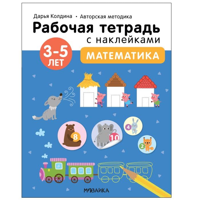 Рабочие тетради с наклейками.Математика 3-5 лет - купить в магазине Кассандра, фото, 9785431522840, 