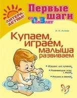 Литера.Первые шаги.Купаем,играем,малыша развиваем - купить в магазине Кассандра, фото, 9785407003694, 
