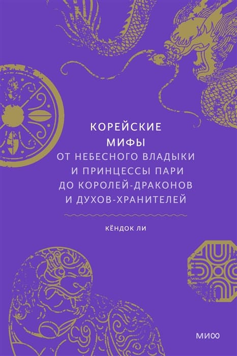 Корейские мифы. От Небесного владыки и принцессы Пари до королей-драконов и духов-хранителей - купить в магазине Кассандра, фото, 9785001953555, 