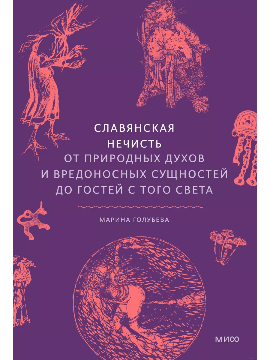 Славянская нечисть. От природных духов и вредоносных сущностей до гостей с того света - купить в магазине Кассандра, фото, 9785002146345, 